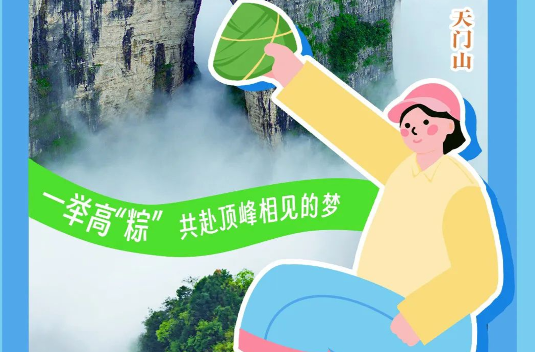 海报丨一举高“粽”，共赴顶峰相见的梦