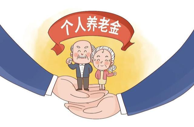 個(gè)人養(yǎng)老金開戶人數(shù)已突破6000萬