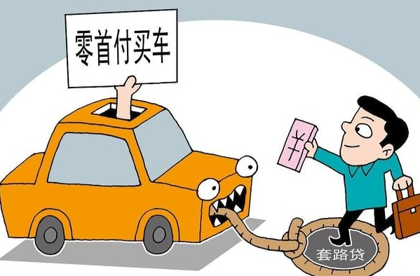 零首付购车、高薪聘货车司机……谨防落入新的“套路贷”陷阱