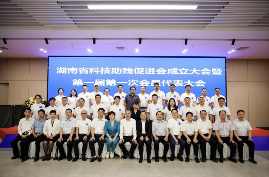 助推新质生产力发展，湖南省科技助残促进会成立