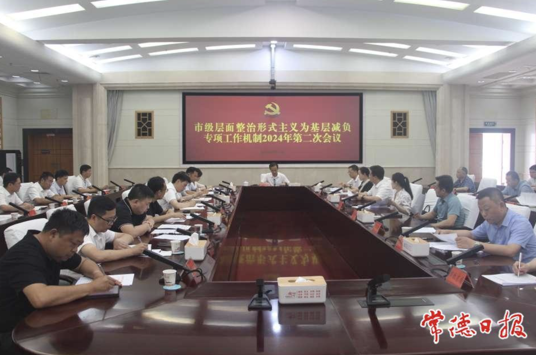 常德市级层面整治形式主义为基层减负专项工作机制2024年第二次会议召开