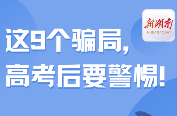 长图|这9个骗局，高考后要警惕