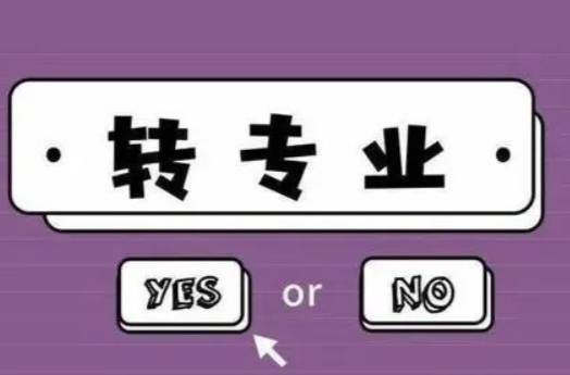 放寬轉(zhuǎn)專業(yè)限制，讓學生擁抱更多可能