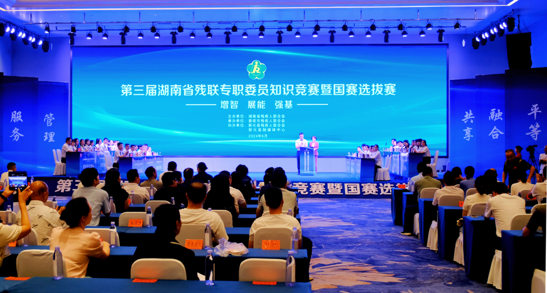 第三届湖南省残联专职委员知识竞赛暨国赛选拔赛在娄底举行