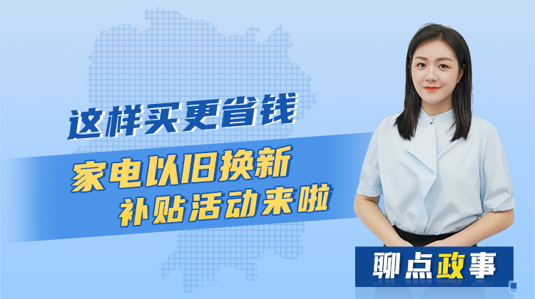 聊點政事｜這樣買更省錢，家電以舊換新補貼別錯過