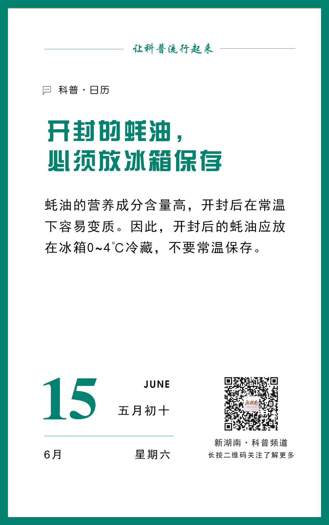 科普日歷｜開封的蠔油，必須放冰箱保存