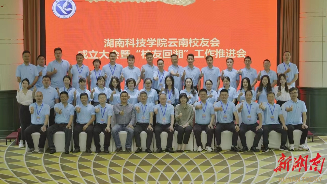 湖南科技学院：云南校友会成立大会在昆明举行