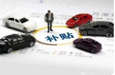 补贴已到账，买辆新能源车正当时