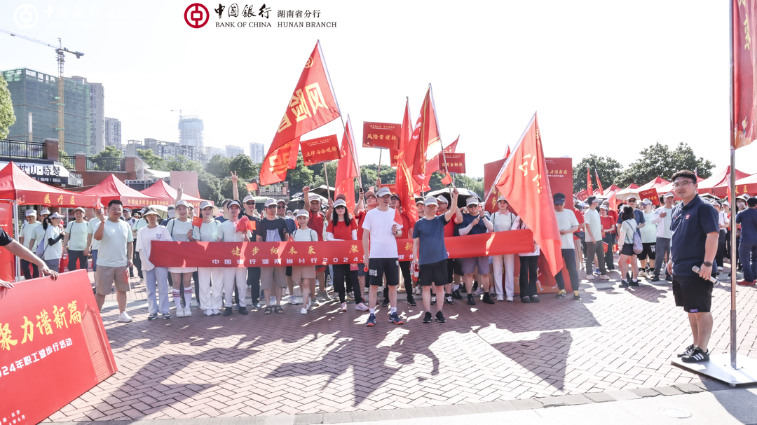 中国银行湖南省分行开展“健步向未来 聚力谱新篇”职工健步行活动