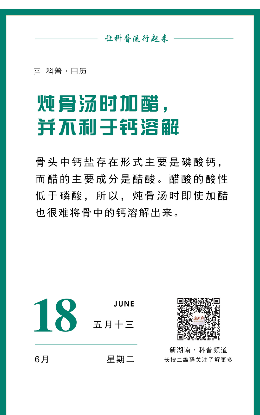 科普日歷｜燉骨湯時加醋，并不利于鈣溶解