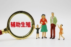 辅助生殖术降价，更多家庭拥抱新希望
