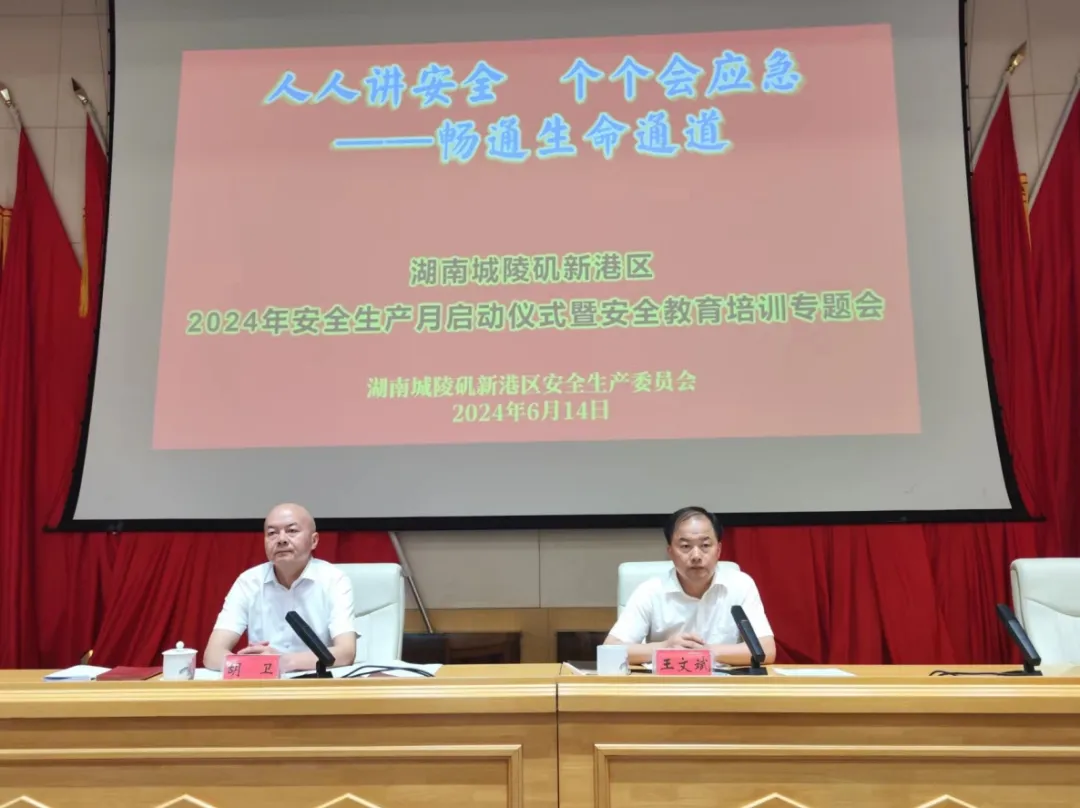 新港区举行安全生产月启动仪式并召开安全教育培训专题会