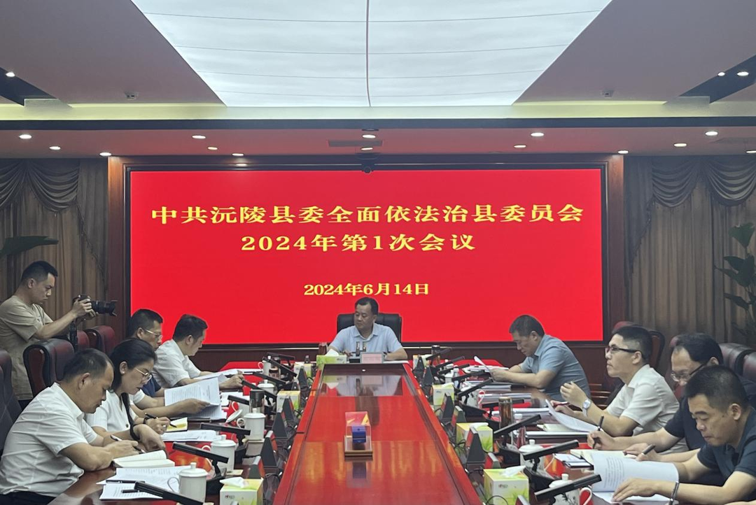 沅陵县委全面依法治县委员会2024年第一次会议召开
