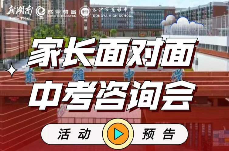 新湖南新教育频道将于6月22日举办“家长面对面”中考咨询会（长沙站）