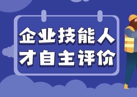 不拘一格“評(píng)”人才！湖南企業(yè)人才自主評(píng)價(jià)全面鋪開(kāi)