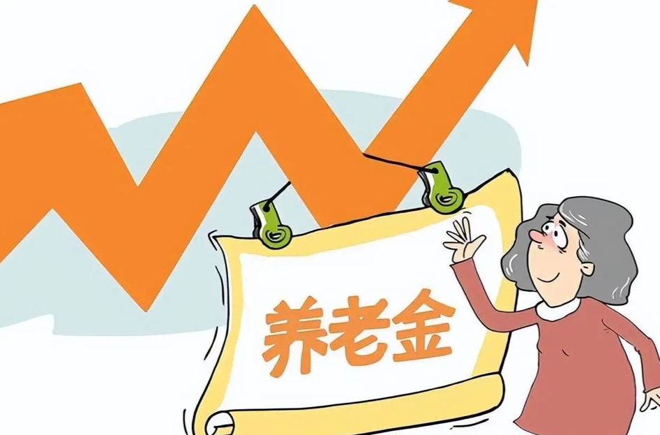 退休人員養(yǎng)老金上調(diào)3%