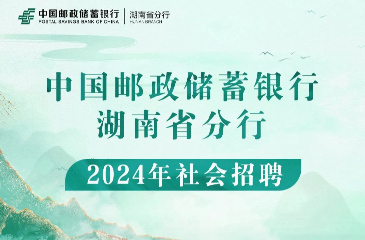 中国邮政储蓄银行湖南省分行2024年社会招聘