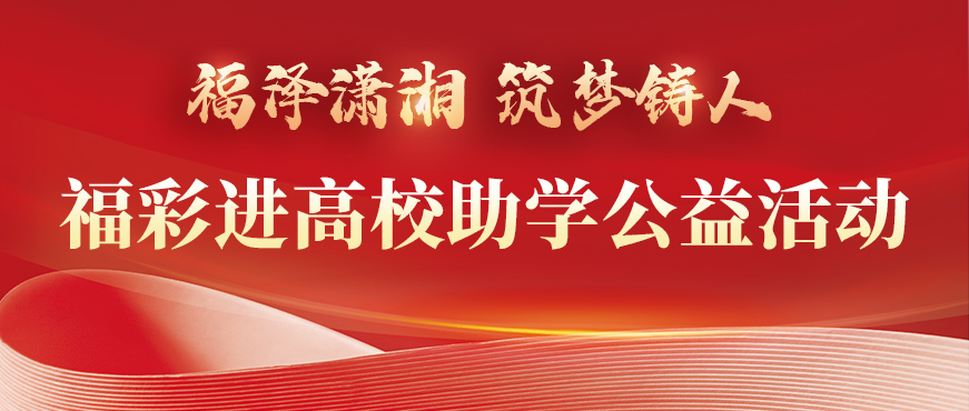 專題 | 2024年“福澤瀟湘·筑夢鑄人”福彩進高校助學(xué)公益活動