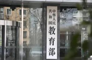 “高价”志愿填报指导服务？教育部：警惕“高价辅导”陷阱