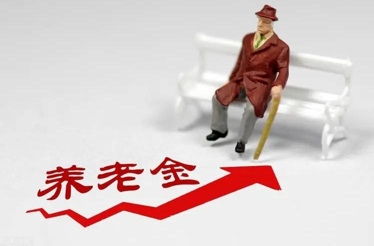 经武快评丨养老金上调3%，彰显整体协调与个体精彩