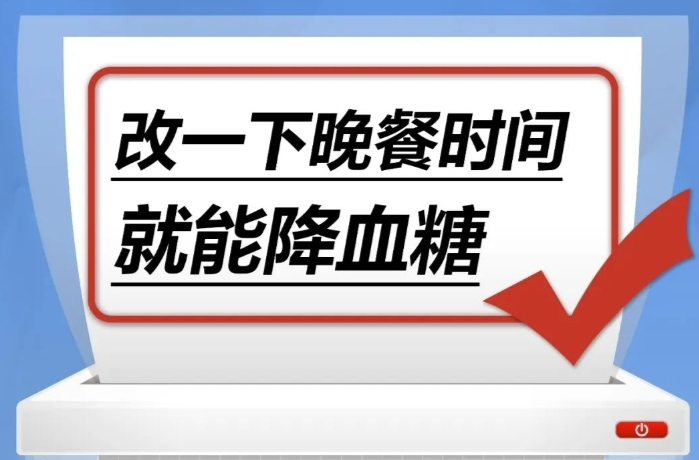 改一下晚餐时间，就能降血糖……是真是假？｜谣言终结站