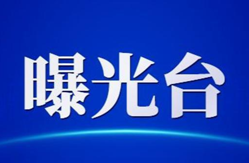 銷(xiāo)售不合格水泥、處方藥不看處方……郴州曝光一批典型案例