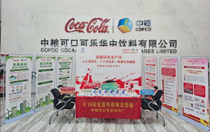 安全宣传“零距离”| 中粮可口可乐华中公司开展“安全宣传咨询日”活动
