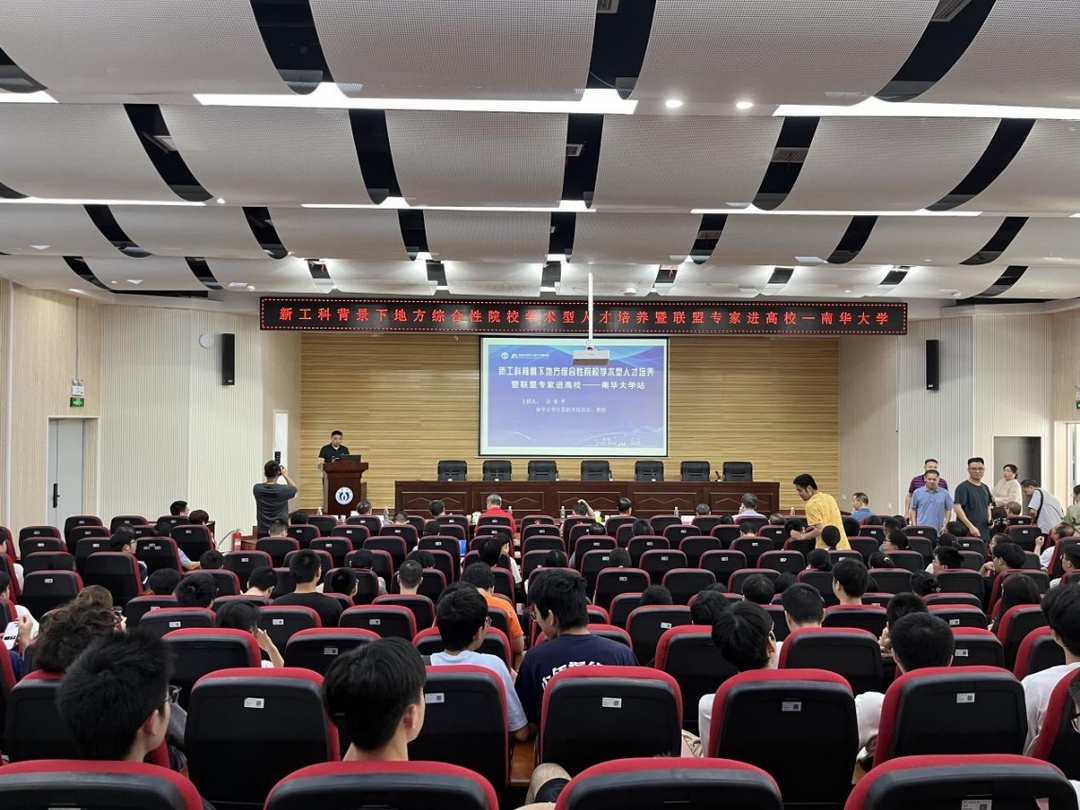 信息技术新工科产学研联盟专家进高校第45站活动在南华大学举办