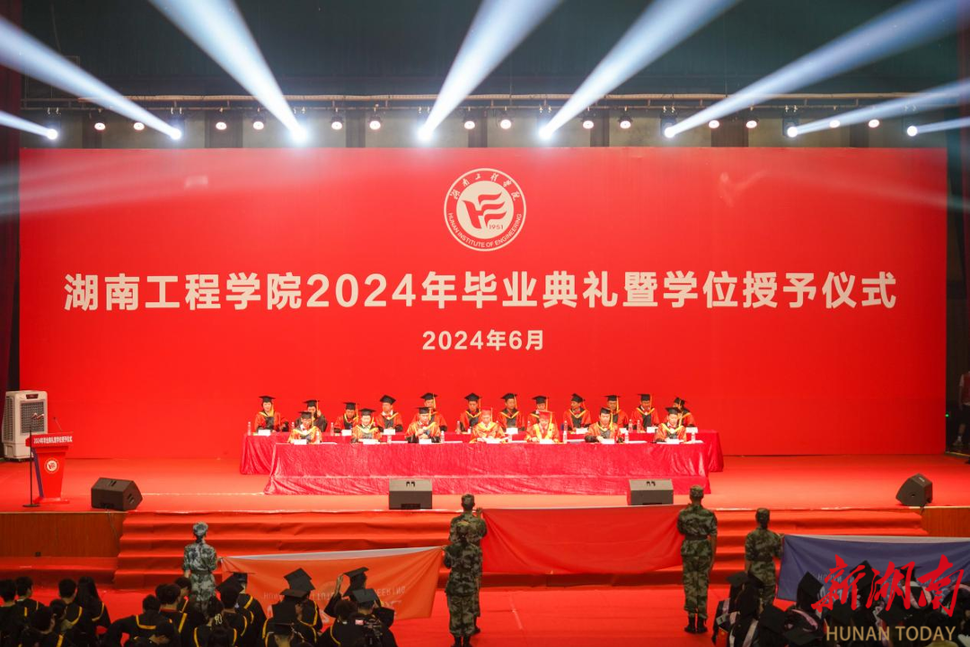 湖南工程学院举行2024年毕业典礼暨学位授予仪式