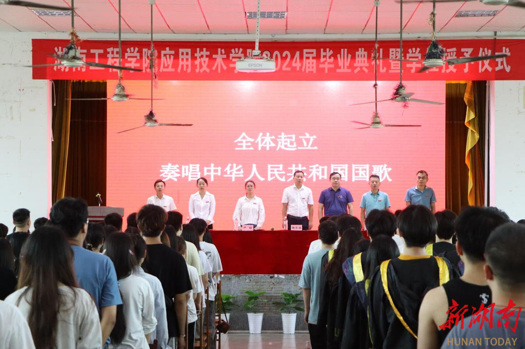 湖南工程学院应用技术学院举行2024届毕业生毕业典礼暨学位授予仪式