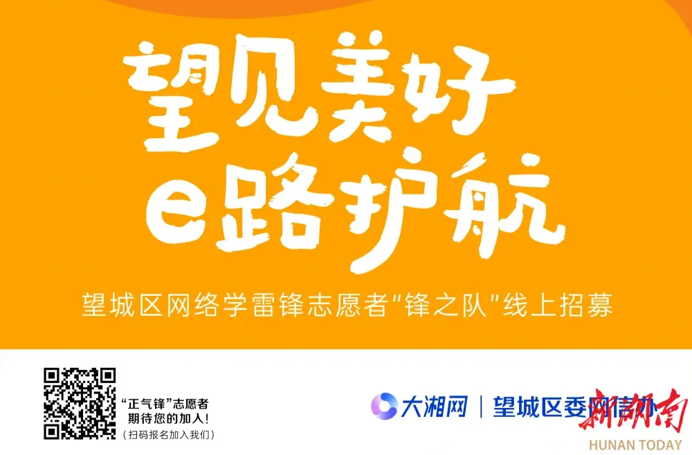 全網(wǎng)尋你！望城“雷鋒志愿者之城”網(wǎng)絡(luò)志愿者線上招募