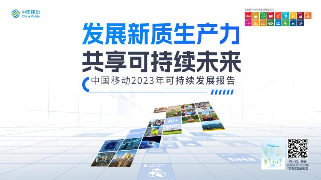发展新质生产力 共享可持续未来——中国移动发布《2023年可持续发展报告》