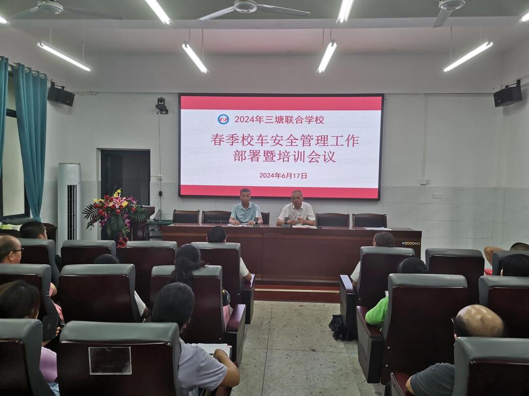 衡南三塘联合学校召开2024年春季校车安全管理工作部署暨培训会议