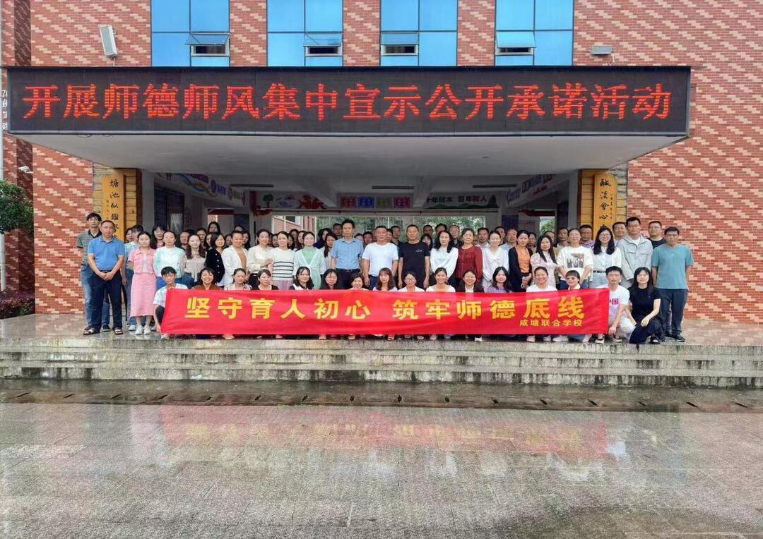 衡南县咸塘联合学校举行师德师风集中宣誓和公开承诺活动