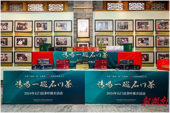 湖南石门县茶叶推介活动在京举行