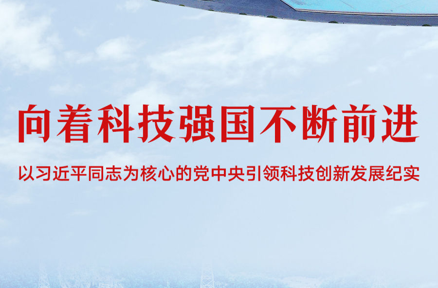 向著科技強國不斷前進——以習(xí)近平同志為核心的黨中央引領(lǐng)科技創(chuàng)新發(fā)展紀(jì)實