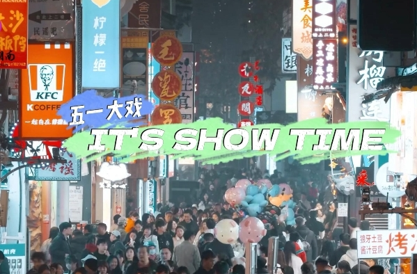 “五一”大戏，It’s show time（上）