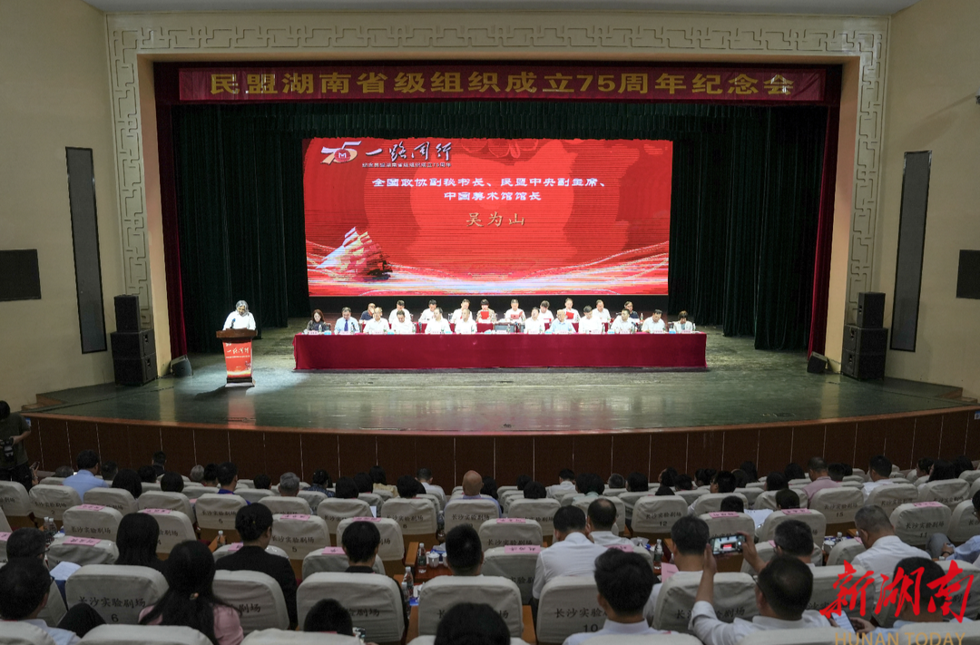 民盟湖南省级组织成立75周年纪念会举行