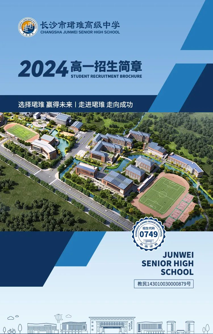 长沙市珺琟高级中学2024高一招生简章