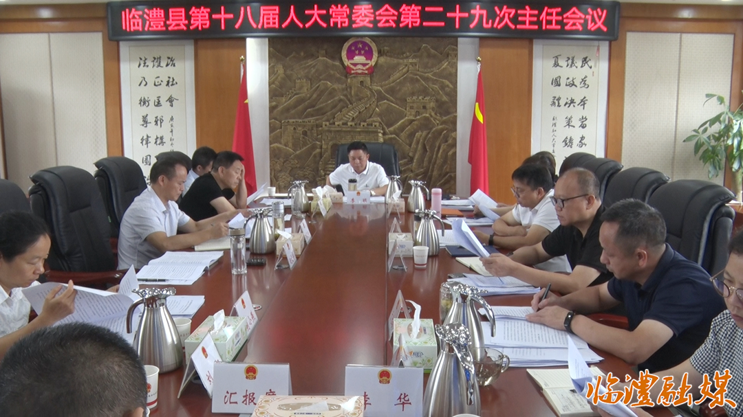 临澧县第十八届人大常委会第二十九次主任会议召开