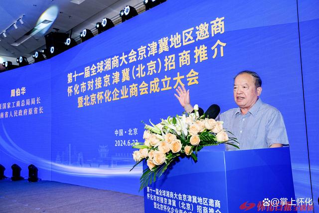 怀化市对接京津冀（北京）招商推介暨北京怀化企业商会成立大会在京举行