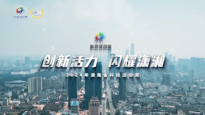 创新活动，闪耀潇湘！2024年湖南省科技活动周精彩回顾
