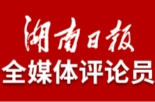 湖南日报全媒体评论员：立即行动起来，全力做好防汛救灾工作