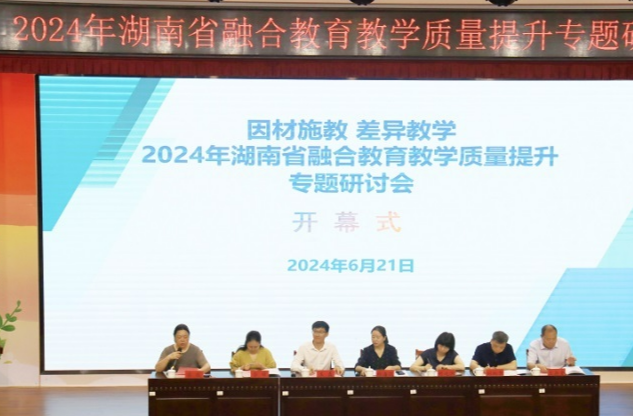 2024年湖南省融合教育教学质量提升专题研讨会 在雨花区召开
