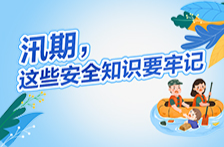 防汛科普丨汛期，这些安全知识要牢记