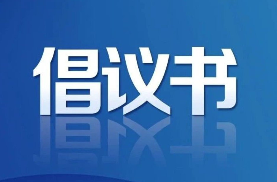 湖南省慈善總會發(fā)布關于防汛救災捐贈倡議書