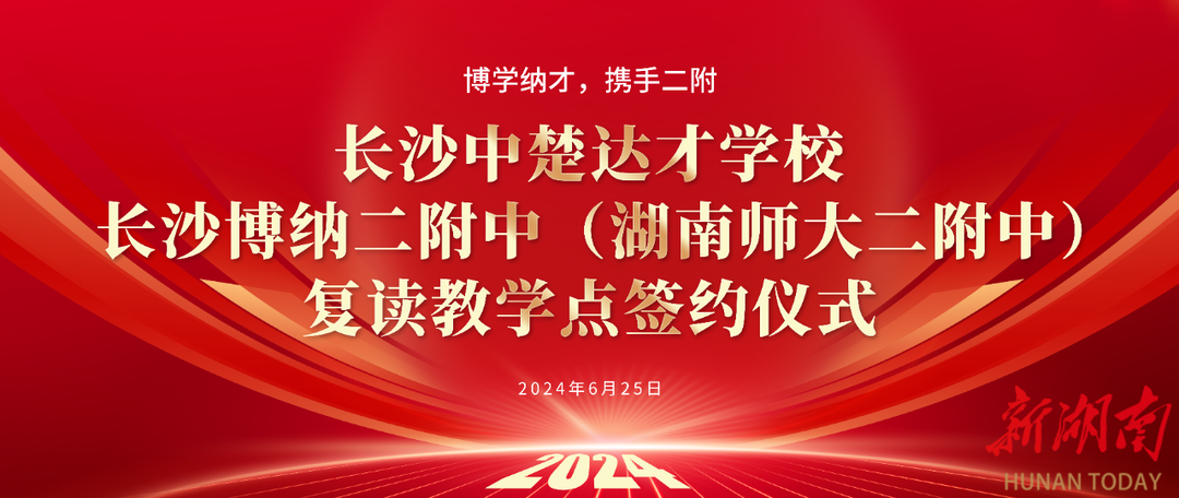 長沙中楚達才學校與長沙博納二附中（湖南師大二附中） 舉行復讀教學點簽約儀式