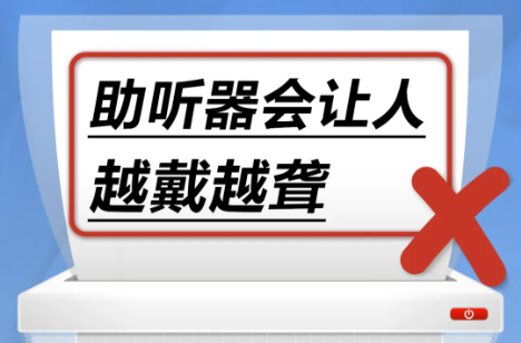 助听器会让人越戴越聋……是真是假？