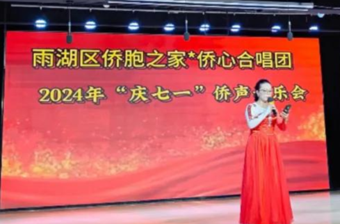 雨湖区举办“庆七一·最美侨声献给党”合唱音乐会