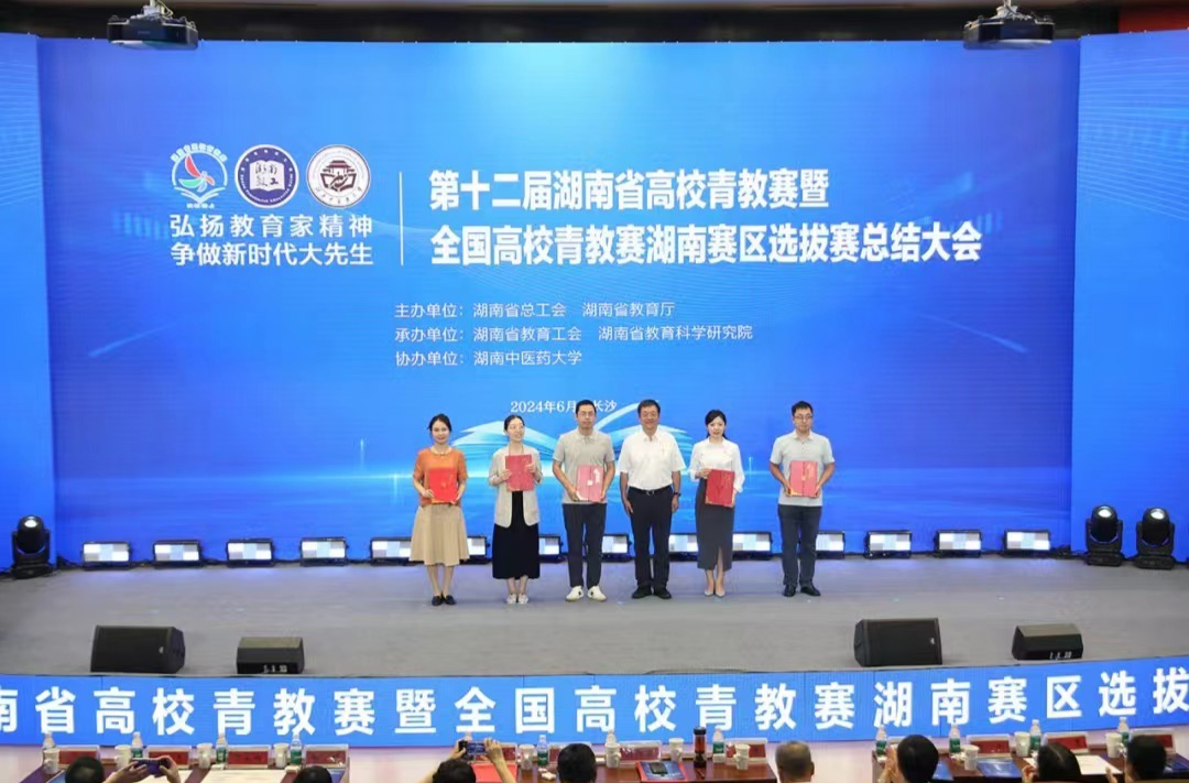第十二届湖南省高校青教赛总结大会举行